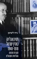 פסיכואנליזה בארץ ישראל 1948-1918