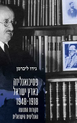 עטיפת הספר פסיכואנליזה בארץ ישראל 1948-1918 מאת גידו ליברמן