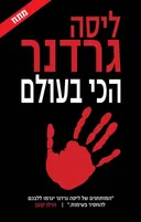 הכי בעולם