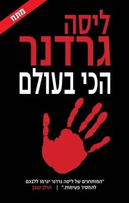 הכי בעולם