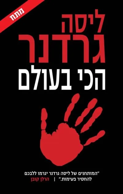 הכי בעולם