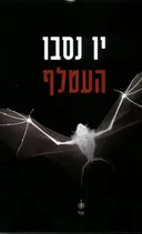 העטלף