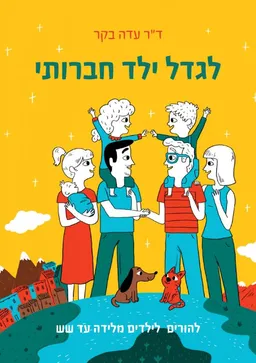 לגדל ילד חברותי