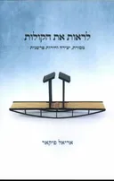 לראות את הקולות 
