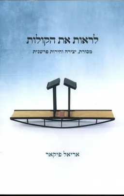 לראות את הקולות 
