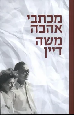 עטיפת הספר מכתבי אהבה - משה דיין מאת מרדכי נאור