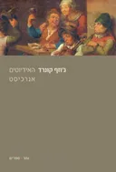 האידיוטים / אנרכיסט