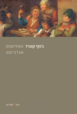 עטיפת הספר האידיוטים / אנרכיסט מאת ג'וזף קונרד