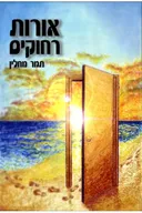 אורות רחוקים