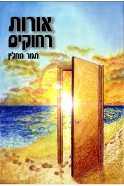 אורות רחוקים