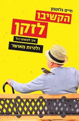 עטיפת הספר הקשיבו לזקן מאת חיים גלוטמן