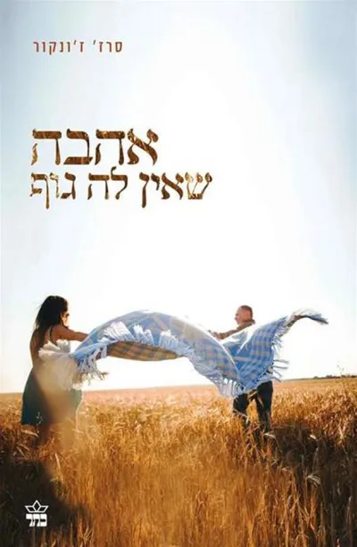 אהבה שאין לה גוף