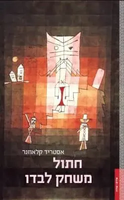 עטיפת הספר חתול משחק לבדו מאת אסטריד קלאוזנר