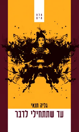 עד שתתחילי לדבר