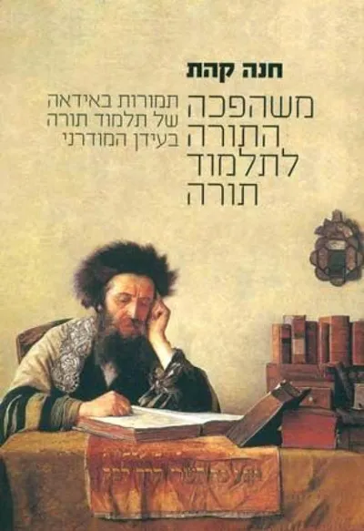 משהפכה התורה לתלמוד תורה : תמורות באידאה של תלמוד תורה בעידן המודרני