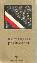פרידה מברלין (עם עובד)