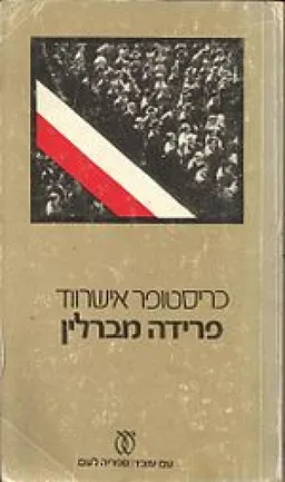 פרידה מברלין (עם עובד)