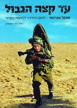 עד קצה הגבול