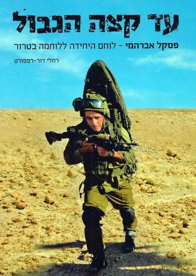 עד קצה הגבול : פסקל אברהמי - לוחם היחידה ללוחמה בטרור