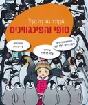 סופי והפינגווינים
