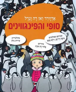 סופי והפינגווינים