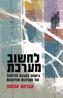 לחשוב מערכת