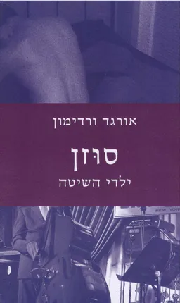סוזן