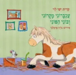 עכברוני מקרוני ובוני הפוני