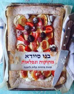 מתוקות ונפלאות