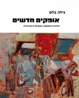 אופקים חדשים - מהדורה מחודשת