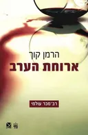 ארוחת הערב (2010)