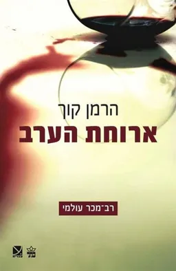 ארוחת הערב (2010)