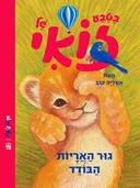 בטבע של זואי - גור האריות הבודד