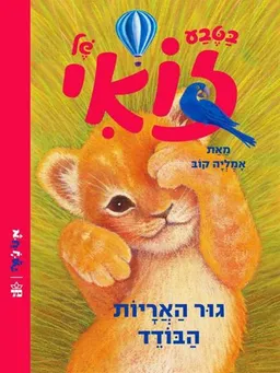בטבע של זואי - גור האריות הבודד