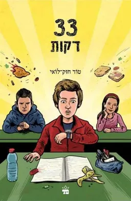 33 דקות