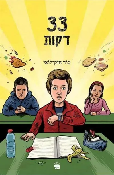 33 דקות : הספירה לאחור לקראת עימות אדיר-ממדים