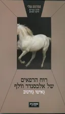 רוח הרפאים של אלכסנדר וולף