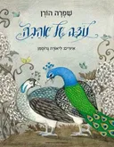 נוצה של אהבה
