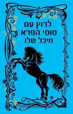עטיפת לרוץ עם סוסי הפרא