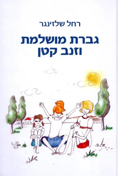גברת מושלמת וזנב קטן