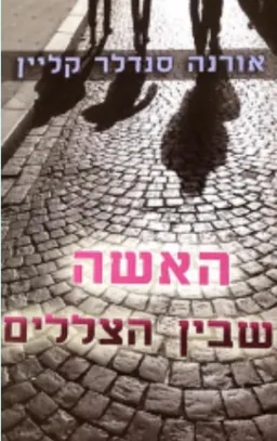 עטיפת הספר האישה שבין הצללים מאת אורנה סנדלר קליין