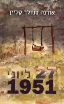 27 ליוני 1951