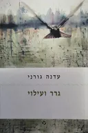 גרר ועילוי