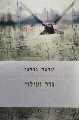 גרר ועילוי