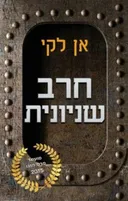 חרב שניונית