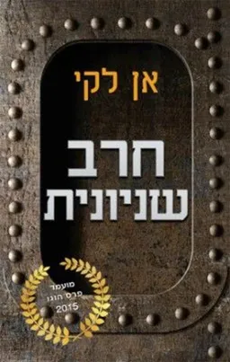 חרב שניונית