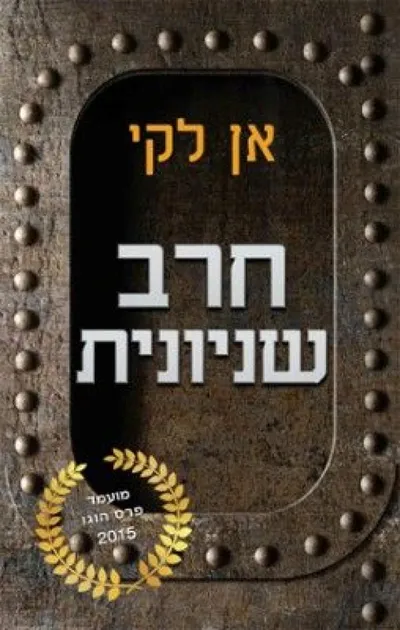 חרב שניונית