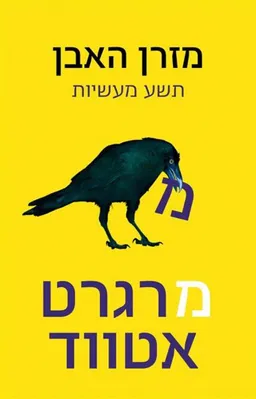 עטיפת מזרן האבן