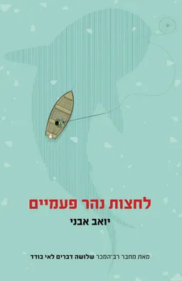 לחצות נהר פעמיים