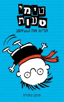 טימי טעות